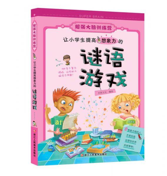 让小学生提高想象力的谜语游戏/超强大脑训练营