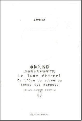 永恒的奢侈