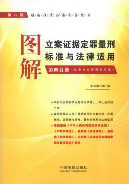 图解立案证据定罪量刑标准与法律适用