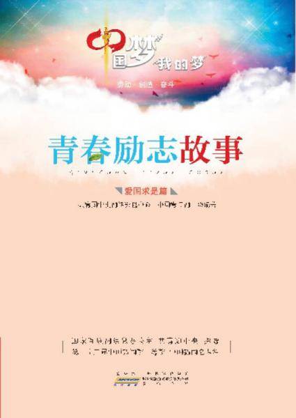 中国梦 我的梦・青春励志故事：爱国求是篇