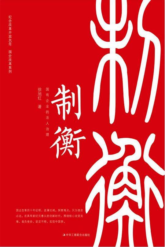 制衡——国有企业的法人治理