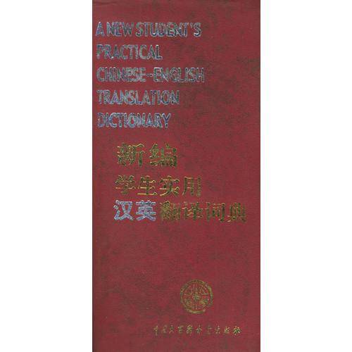 新编学生实用汉英翻译词典