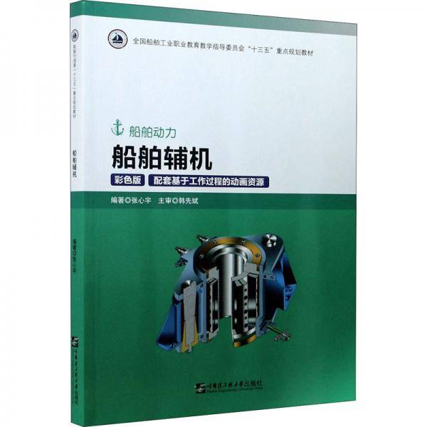 船舶辅机(船舶动力彩色版全国船舶工业职业教育教学指导委员会十三五重点规划教材)