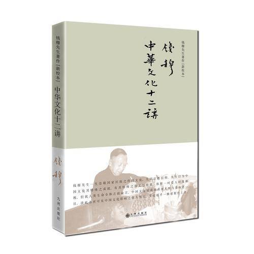 中华文化十二讲
