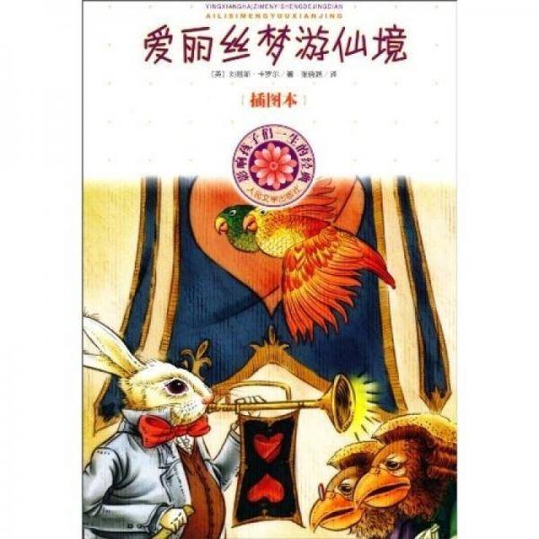 爱丽丝梦游仙境