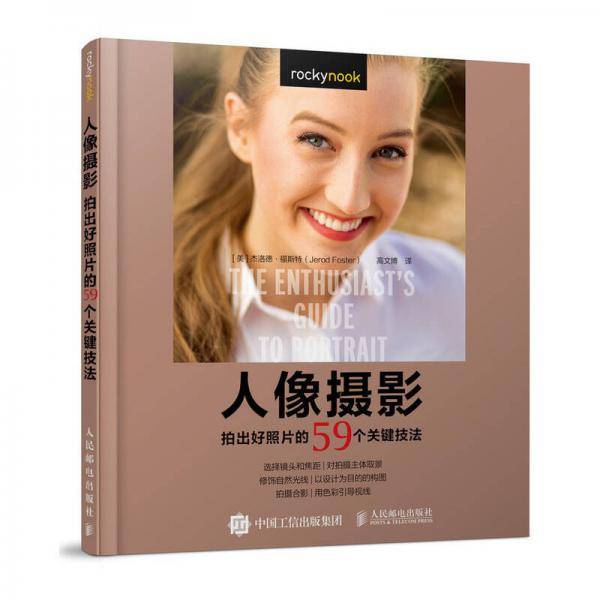 人像摄影(拍出好照片的59个关键技法)