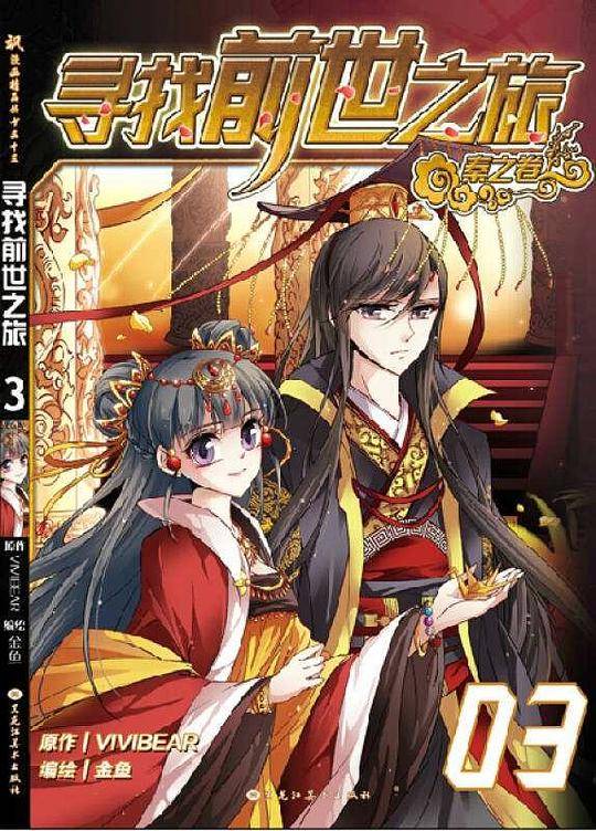 寻找前世之旅 漫画 秦之卷