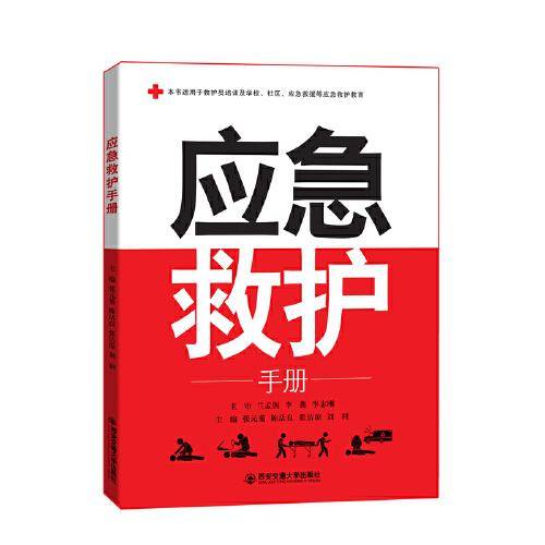 应急救护手册