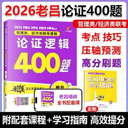 老吕管理类、经济类联考逻辑：论证逻辑高分冲刺400题