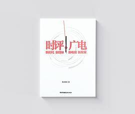 时评广电