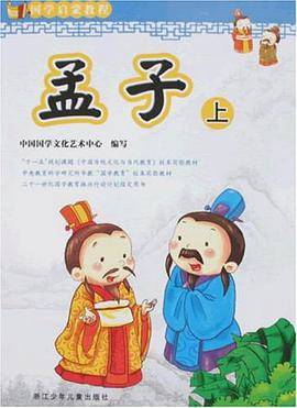 孟子（上）