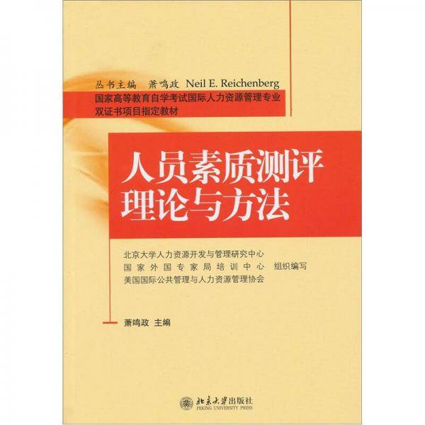 人员素质测评理论与方法