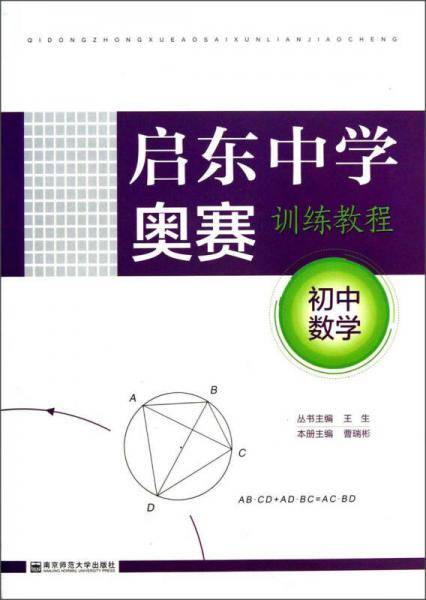 启东中学奥赛训练教程（初中数学）