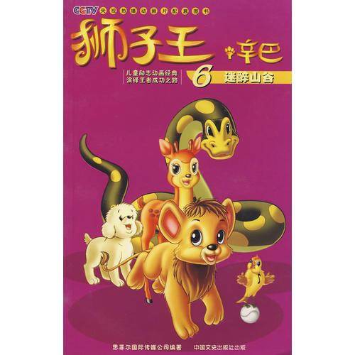 迷醉山谷-狮子王辛巴6
