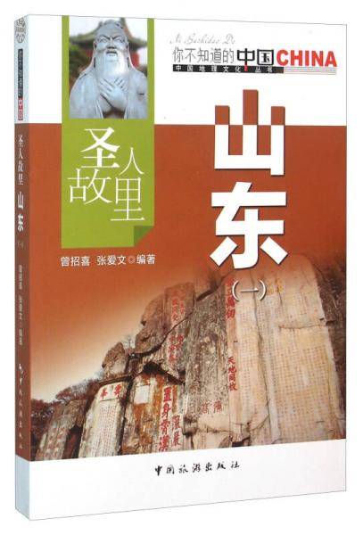 圣人故里山东-一
