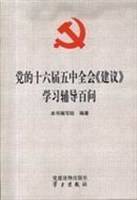 党的十六届五中全会《建设》学习辅导百问