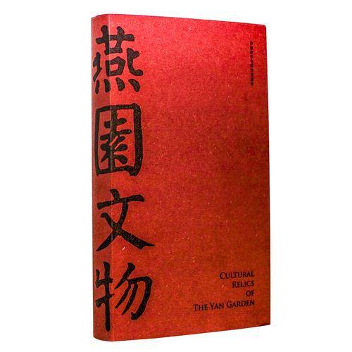 燕园文物
