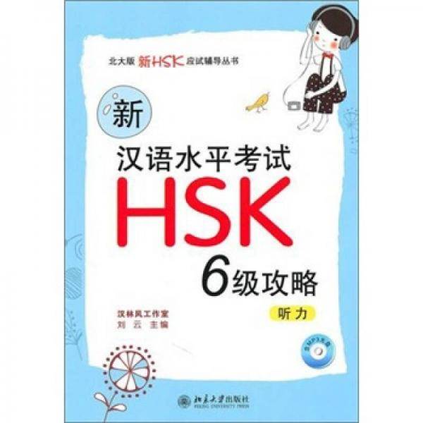 新汉语水平考试HSK