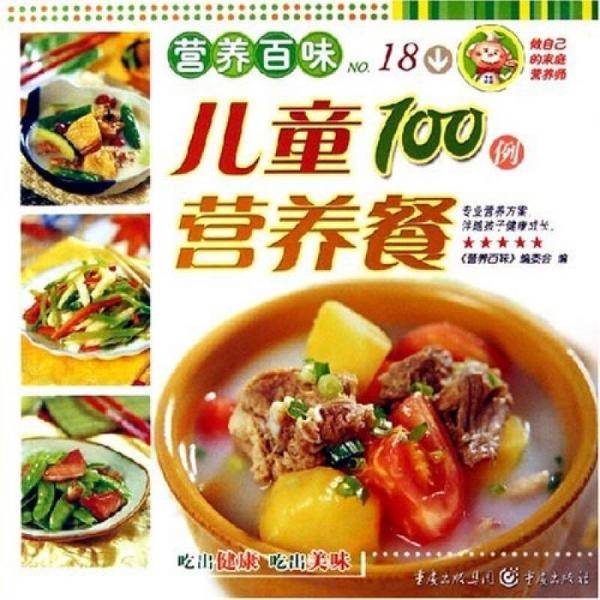 儿童100例营养餐-营养百味No.18