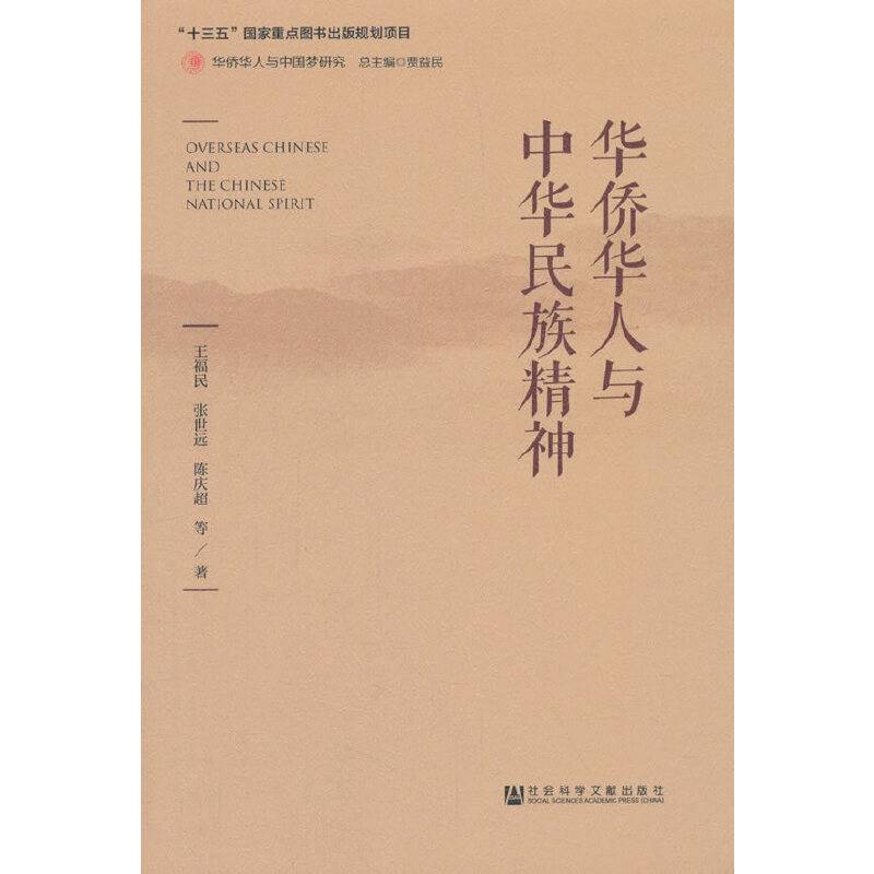 华侨华人与中华民族精神