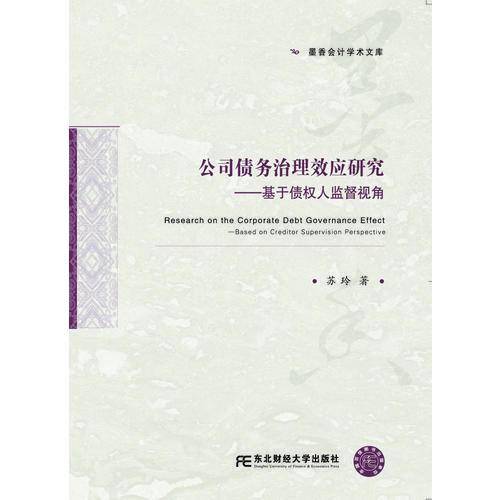 公司债务治理效应研究 基于债权人监督视角