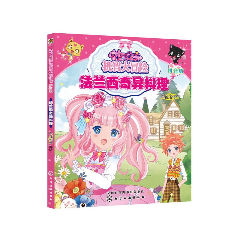 花国公主机智大冒险——法兰西奇异料理