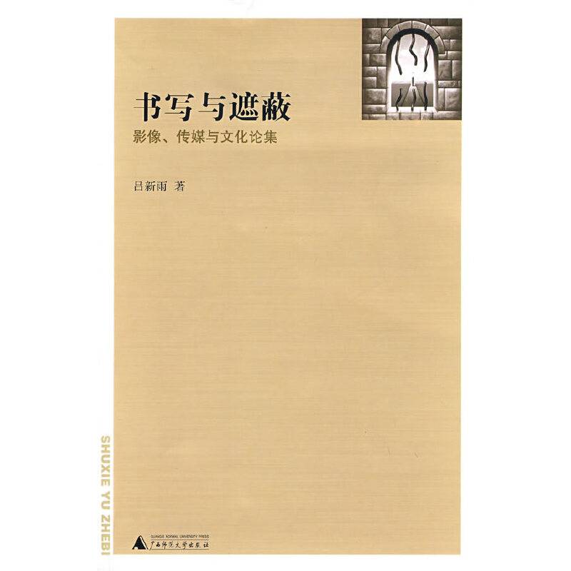 书写与遮蔽