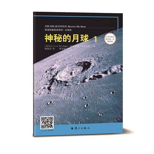 神秘的月球1（英语科普阅读系列）