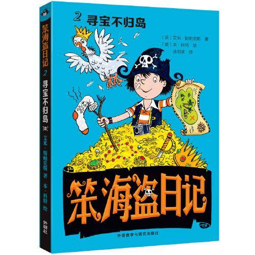 笨海盗日记2(寻宝不归岛)