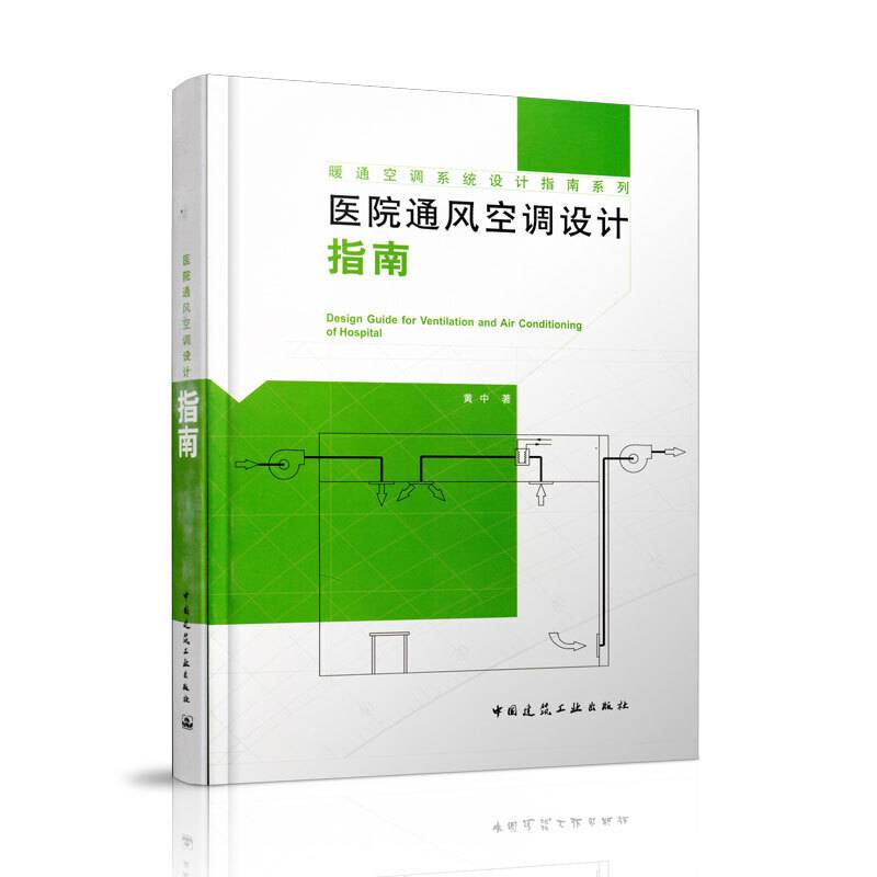 医院通风空调设计指南/暖通空调系统设计指南系列