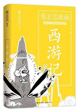 蔡志忠漫画古代小说经典. 西游记