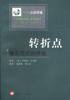 转折点