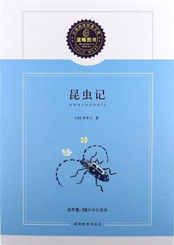 昆虫记/推荐8-10岁学生阅读