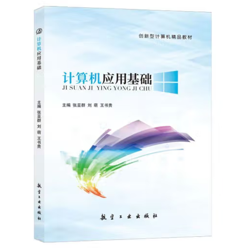 正版图书 计算机应用基础 9787516524992 航空工业
