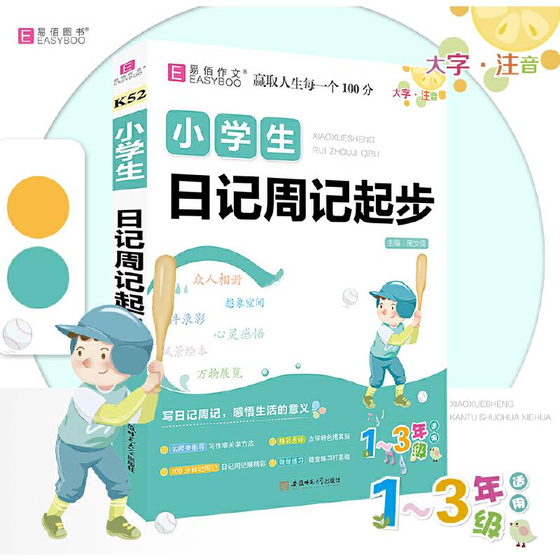 小学生日记周记起步