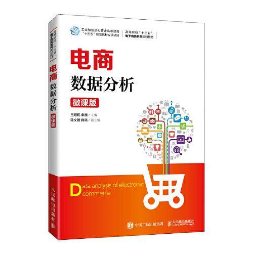 电商数据分析（微课版）