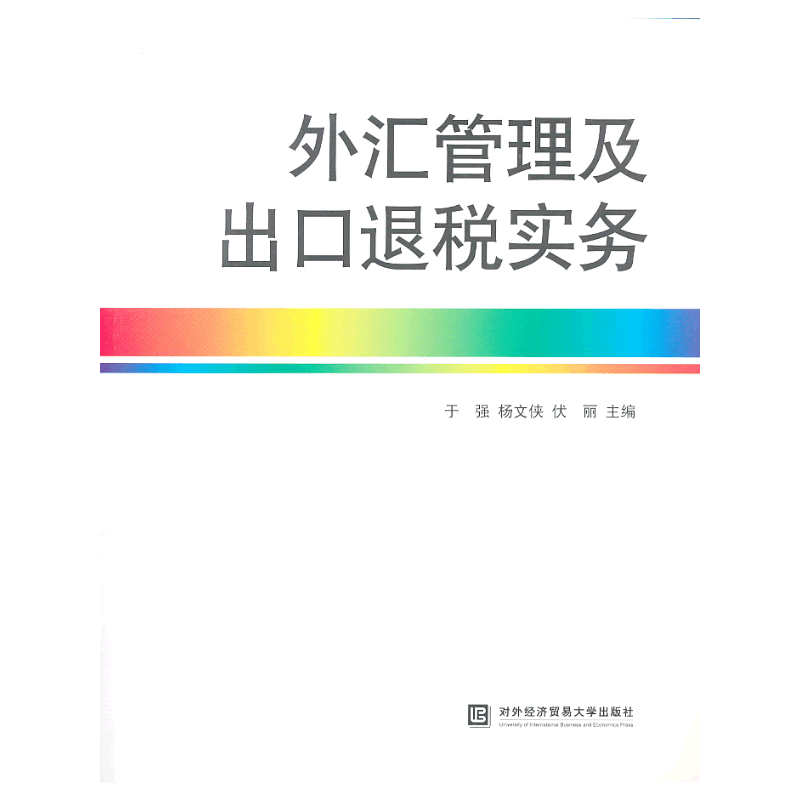 外汇管理及出口退税实务