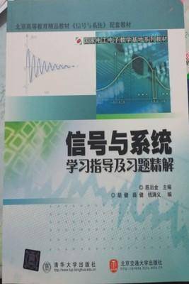 信号与系统学习指导及习题精解