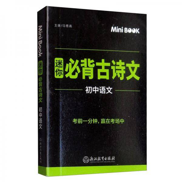 MiniBook初中必背古诗文