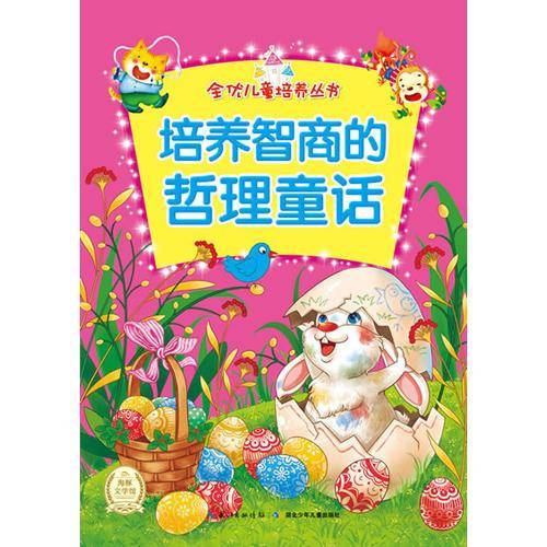 全优儿童培养丛书：培养智商的哲理童话