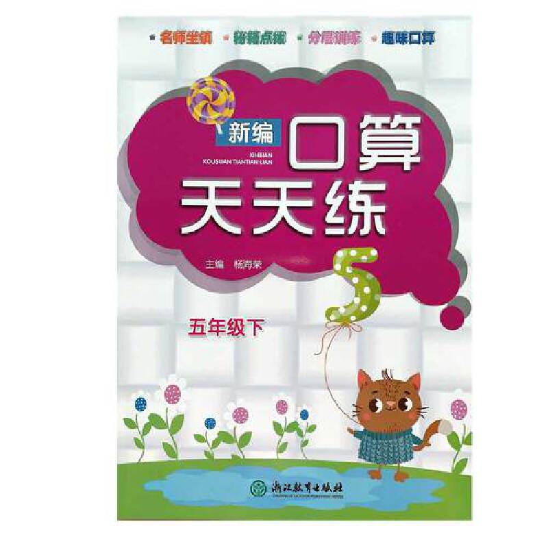新编口算天天练（五年级下）