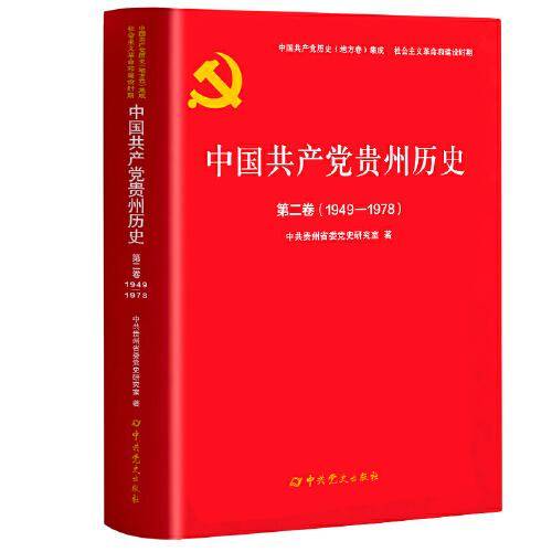 中国共产党贵州历史第二卷（1949-1978）