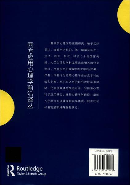 金钱心理学(精)/西方应用心理学前沿译丛