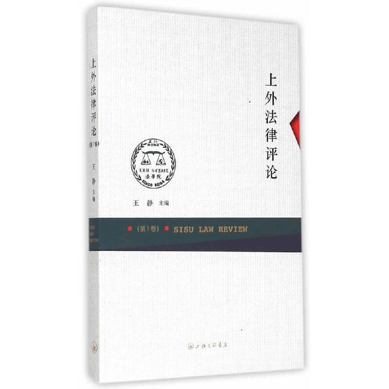 上外法律评论（第1卷）
