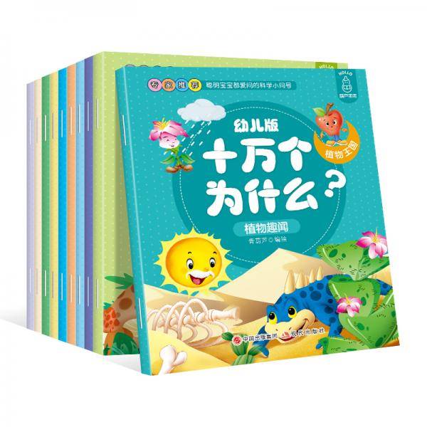 幼儿版十万个为什么-植物王国彩图拼音注音版3-6岁幼儿童早教绘本故事书儿童书籍