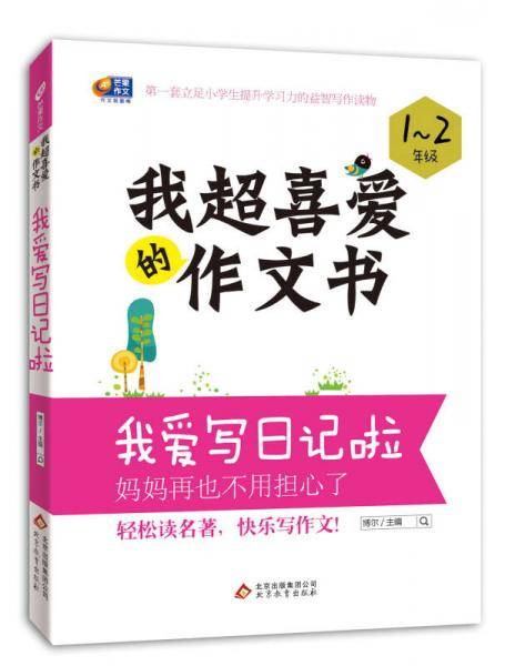 阶梯作文（修订版）我爱写日记啦 1-2年级