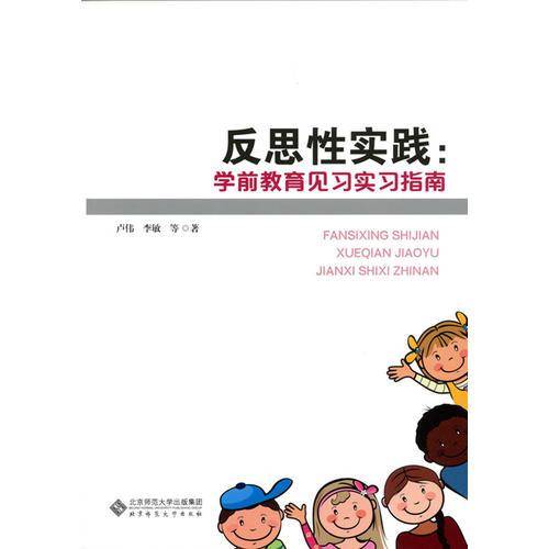 反思性实践：学前教育见习实习指南