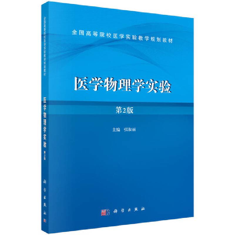 医学物理学实验