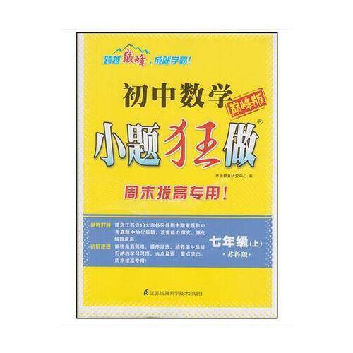 初中7年级数学(上)(苏科版)小题狂做(巅峰版)