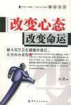 改变心态改变命运